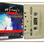 ขายเทปเพลงเก่า ศรัณย่า ส่งเสริมสวัสดิ์ อัลบั้ม รวมฮิต