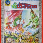 การ์ตุนไทยเล่มละบาท เรื่อง ถ้ำประหลาด โดย ป้อม สนพ.อักษรวิวัฒน์