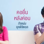 “คอยื่น หลังค่อม” ภัยแฝงยุคดิจิตอล