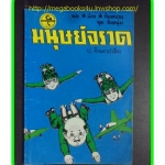 HH0305;สามเกลอ,พล นิกร กิมหงวน,วัยหนุ่ม,ตอน มนุษย์จรวด,ป.อินทรปาลิต,สนพ.ผดุงศึกษา,ปี25--,ปก15บาท