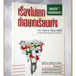 เรื่องไม่ยากถ้าอยากเรียนเก่ง โดย ร.ศ.ประธาน วัฒนวาณิชย์ สภาพดี