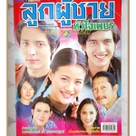 นิตยสารเรื่องย่อละครโทรทัศน์ ลูกผู้ชายหัวใจเพชร ปี2545 สภาพดี