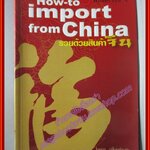 รวยด้วยสินค้าจีน HOW TO IMPORT FROM CHINA (มือสอง) (สภาพ85-95%)