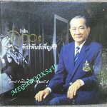 รำลึก 100ปี จักรพันธ์เพ็ญศิริ ราชสกุลจักรพันธุ์ พระประวัติพระองค์เจ้าจักรพันธ์เพ็ญศิริ จักรพันธุ์,