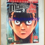 หนังสือการ์ตูน ก้าวแรกสู่สังเวียน เล่มที่98 โดยโจจิ โมริคาว่า,JYOJI MORIKAWA ปก45บาท วิบูลย์กิจสภาพดี