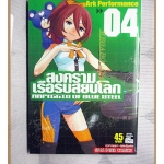 สงครามเรือรบสยบโลก เล่ม04 โดย ARK PERFORMANCE สนพ.สยามฯ สภาพดีมาก