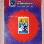 วารสารตราไปรษณียากร หนังสือแสตมป์ ปีที่10 ฉบับที่03 2522 สภาพดี