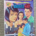 การ์ตูนไทยเล่มละบาท ปก5บาท ผิดทางรักโดย ใหม่ ไทยเจริญ ในเล่มมีการ์ตูนของ เทพกร ณ ท่าศาลา / นิดหน่อย