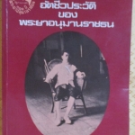 อัตชีวประวัติพระยาอนุมานราชธน โดย เสฐียรโกเศศ (หนังสืออ่านนอกเวลา)