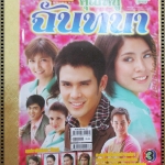 นิตยสารเรื่องย่อละครโทรทัศน์ คุณหนูฉันทนา ปี2552 ณัฐพล ลียะวนิช มนัสนันท์ พันเลิศวงศ์สกุล