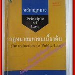 หลักกฎหมาย PRINCIPLE OF LAW กฎหมายมหาชนเบื้องต้น / สมยศ เชื้อไทย