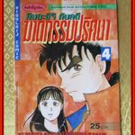 การ์ตูนบ้าน คินดะอิจิ กับคดีฆาตกรรมปริศนา เล่ม04 โดยเซย์มารุ อามาจิ สนพ.วิบูลย์กิจ