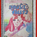 การ์ตูนบ้าน ยอดรักจอแก้ว เล่ม5 สนพ.วิบูลย์กิจ (7เล่มจบ) ตำหนิ หนังสือมอมแมม มีคราบน้ำบางส่วน กระดาษไม่ติด