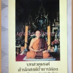หนังสือบทสวดมนต์ สำนักสงฆ์ถ้ำผาปล่อง อำเภอเชียงดาว เชียงใหม่ สภาพดี