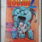 การ์ตูนเก่าROUJIN Z ผู้เฒ่าหุ้มเกราะ เล่มเดียวจบ