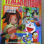 ทีวีแมกกาซีน ฉบับที่ 158 ปี2005 สภาพดี--SHAMAN KING, DORAEMON 2005,