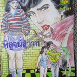 การ์ตูนไทย พิสูจน์สวาท โดย กระแต ในเล่มมีการ์ตูนของ วรพันธ์ / โรจน์ เรวดี