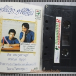 ขายเทปเพลงเก่า ปิยะ ตระกูลราษฎร์ + สายัณห์ สัญญา อัลบั้ม ไก่จ๋า