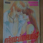 การ์ตูนเช่า เกลียดชะมัดตาคนเนี๊ย ครบชุด10เล่มจบ โดยNORIKO MIURA สนพ.บงกช