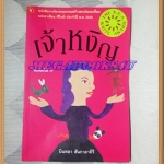 YD0203;เจ้าหงิญเล่มเดียวจบโดยบินหลา สันกาลาคีรี หนา128หน้า พิมพ์17 2549สนพ.นานมีปก100บาทสภาพดี