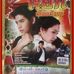 นิตยสารเรื่องย่อละครโทรทัศน์ หยกเลือดมังกร ปี2555 สภาพดี ศรัณย์ ศิริลักษณ์, พีชญา วัฒนามนตรี