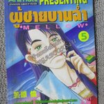 การ์ตูนบ้าน MELLOW ผู้ชายบานฉ่ำ เล่ม5 สนพ.Animate สภาพปานกลาง