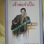 เจ้าพ่อจำเป็น./ ไมตรี ลิมปิชาติ (มือสอง) (สภาพ85-95%)