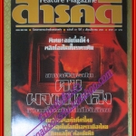 นิตยสารสารคดี ฉบับที่037 มีนาคม 2531 คนผจญเพลิง ค้างคาวกิตติ สัมภาษณ์ วิจิตร คุณาวุฒิ