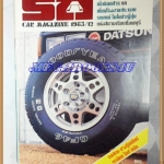 MD1307;นิตยสารรถ,CAR MAGAZINE ปี1983ฉบับที่12 ปกยางกู๊ดเยียร์ เรเดียลไลท์ทรัค