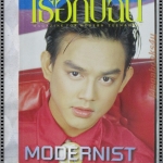 นิตยสารเธอกับฉัน เล่ม335 ปี2540 ปก มอส ปฏิภาณต์