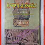 อาณาจักรเจนละ ประวัติศาสตร์อีสานโบราณ / รศ.ดร.ธิดา สาระยา (มือสอง) (สภาพ85-95%)
