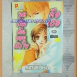 OA7105;หนังสือการ์ตูนจุดเริ่มต้นของหัวใจคือเธอเล่มเดียวจบโดยMITSUKI KAKOสนพ.บงกชสภาพดีเยี่ยม