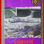 นิตยสาร ช่างอากาศ ปีที่18 ฉบับที่02 กุมภาพันธ์ 2517