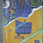 นิตยสารโรงซ่อมสุขภาพ ฉบับที่ 09 โดย บพิธ เฟื่องนคร ปี2514 ตำหนิ ปกหลังขาดแหว่ง