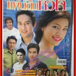 นิตยสารเรื่องย่อละครโทรทัศน์ แผ่นดินหัวใจ ปี2548 สภาพดี มีโปสเตอร์ขนาดใหญ่ ศักดิ์สิทธิ์ แท่งทอง ศิรพันธ์ วัฒนจินดา