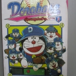 การ์ตูนโดราเอม่อน DORABASE ตำนานซูเปอร์เบสบอล ฉบับที่02 สนพ.เนชั่น