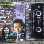 เทปเพลงไทยสากล สุริยัน บุญยศ อัลบั้ม พจน์ร้อยดวงมาลย์ 1 เชียงรายรำลึก