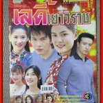 นิตยสารเรื่องย่อละครโทรทัศน์ เลดี้เยาวราช ปี2548 อธิชาติ ชุมนานนท์ เจนี่ อัลภาชน์ ณ ป้อมเพชร