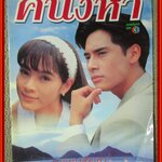 นิตยสารเรื่องย่อละครโทรทัศน์ คนึงหา ปี2541 พัสสน ศรินทุ กุลสตรี ศิริพงษ์ปรีดา