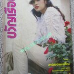นิตยสารขวัญเรือน ฉบับที่217 ปี2523 ปก อรนุช สอนคุ้ม