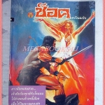 นิตยสารช็อค ฉบับ โคแนนตอนฝันบอกเหตุ ปี2530 สภาพดีสวย