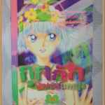 กุ๊กกั๊ก นักเรียนหญิง เล่มเดียวจบ หมึกจีน สภาพดี หนังสือแข็งแรง