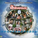 CD,สัญญารัก...สายัณห์