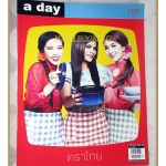 นิตยสารA DAY ฉบับที่105 ปกตราไทย สภาพดี