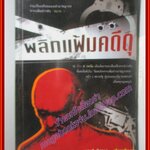 พลิกแฟ้มคดีดุ โดย เชษฐ์ ชัชวาล พิมพ์1 2546 (มือสอง) (สภาพ85-95%)