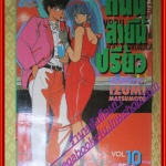 หนังสือการ์ตูน ถนนสายนี้เปรี้ยว ORANGE ROAD เล่ม10 สันเขียว สนพ.วิบูลย์กิจ (ครบชุด18เล่มจบ)