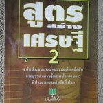 หนังสือ สูตรสร้างเศรษฐี 2 / อภิเชษฐ์ นวภัทร์