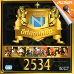 VCD Karaoke,นิธิทัศน์ ดีที่สุดแห่งปี 2534 (วีซีดี คาราโอเกะ)(รวมศิลปิน)(V.A.T)(2549)