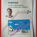 ศึกเวียดนาม อนุสรณ์ในงานพระราชทานเพลิงศพ นาวาอากาศเอก ศิลป์ โพธิแพทย์ ปี2531