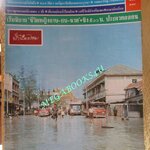 นิตยสารฟ้าเมืองไทย ฉบับ184 ปี2515 น้ำท่วม